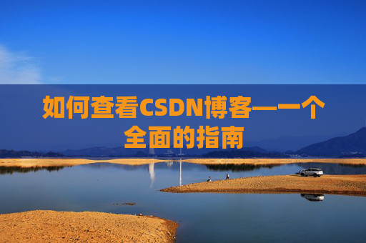如何查看CSDN博客—一个全面的指南